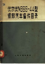 伏尔伏N86S-44型倾卸汽车备件目录