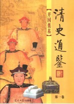 清史通鉴 图文版 第1卷 开国奠基