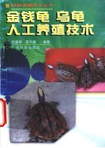 金钱龟 乌龟人工养殖技术