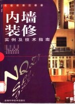 内墙装修实例及技术指南
