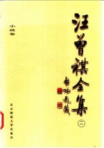 汪曾祺全集 2 小说卷