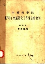 1954年金属研究工作报告会会刊 第4册 有色金属