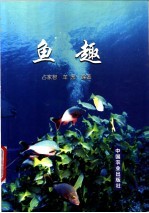 鱼趣