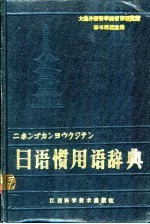 日语惯用语辞典