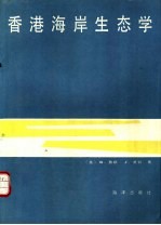 香港海岸生态学