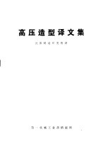 高压造型译文集