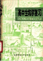 高中生物学复习 修订版