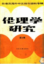 伦理学研究 台港及海外中文报刊资料专辑 第1辑