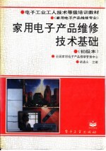 家用电子产品维修技术基础 初级本