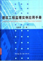建筑工程监理实例应用手册