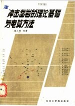 冲击凿岩的理论基础与电算方法