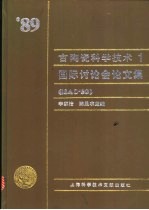 古陶瓷科学技术 1 1989年国际讨论会文集