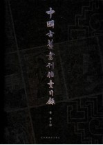 中国古旧书刊拍卖目录 1995-2001