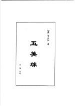 明清言情世情小说合集 第4卷 五美缘