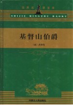 基督山伯爵 一至三册
