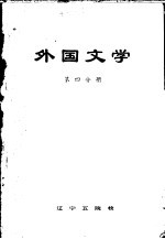 外国文学 第3分册