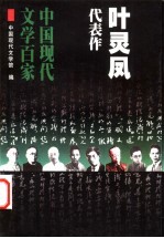 叶灵凤代表作