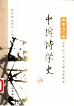 中国诗学史 隋唐五代卷