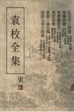 袁枚全集 第7集