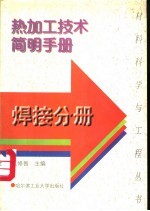 热加工技术简明手册 焊接分册