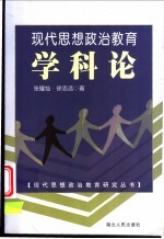 现代思想政治教育学科论