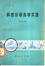 科技日语自学文选 水运类