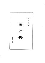 明清言情世情小说合集 第4卷 雪月梅