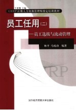 员工任用 2 员工选拔与流动管理