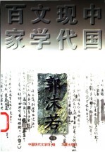 郭沫若 下