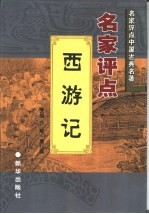 名家评点《西游记》