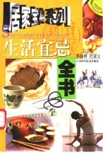 生活宜忌全书
