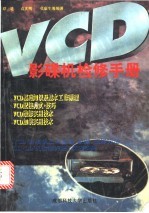 VCD影碟机检修手册