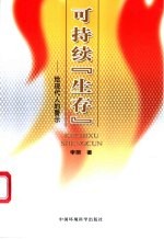 可持续“生存” 给现代人的警示