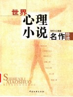 世界心理小说名作导读