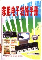家用电子线路手册