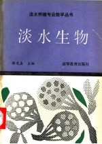 淡水生物