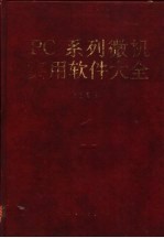 PC系列微机实用软件大全 1