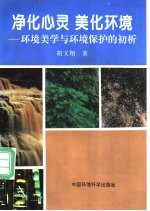净化心灵 美化环境 环境美学与环境保护的初析