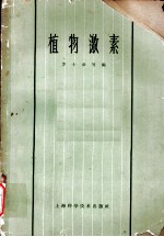 植物激素 第4章 植物激素与生长