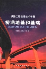 铁路工程设计技术手册 桥涵地基和基础