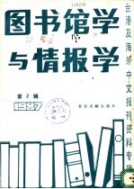 图书馆学与情报学 2 台港及海外中文报刊资料专辑 1987