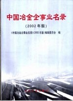 中国冶金企事业名录 2002年版