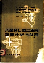 K型及L型三通阀故障分析与处理
