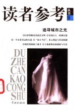 读者参考丛书 51 追寻城市之光