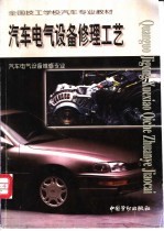 汽车电气设备修理工艺
