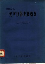国外光学仪器发展概况