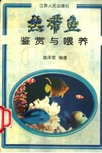 热带鱼鉴赏与喂养