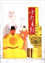 十大王朝 第7卷 大明王朝
