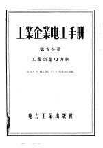 工业企业电工手册 第5分册 工业企业电力网