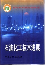 石油化工技术进展